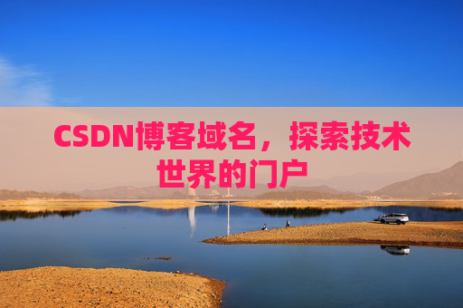 CSDN博客域名，探索技术世界的门户